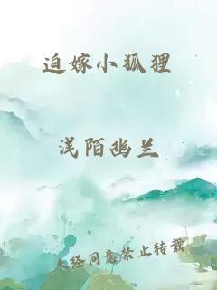 迫嫁小狐狸