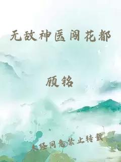 无敌神医闯花都