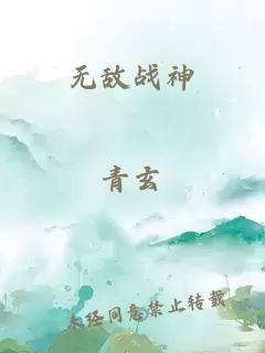 无敌战神