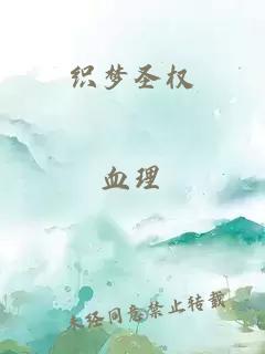 织梦圣权