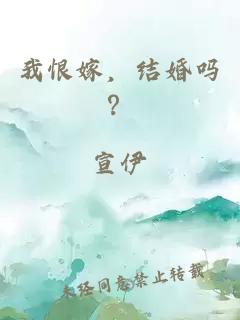 我恨嫁，结婚吗？