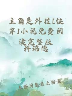 主角是外挂[快穿]小说免费阅读完整版