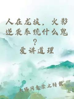 人在龙族，火影逆袭系统什么鬼？