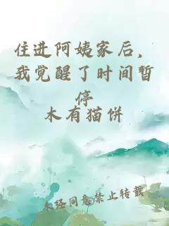 住进阿姨家后，我觉醒了时间暂停