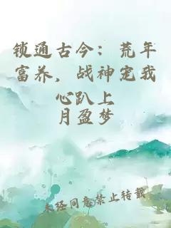 锁通古今：荒年富养，战神宠我心趴上