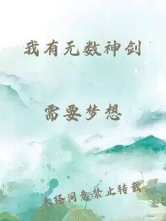 我有无数神剑