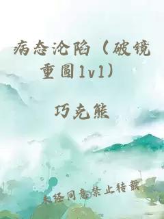 病态沦陷（破镜重圆1v1）