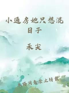 小通房她只想混日子