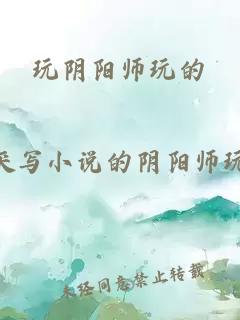 玩阴阳师玩的