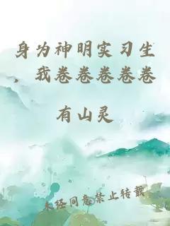 身为神明实习生，我卷卷卷卷卷