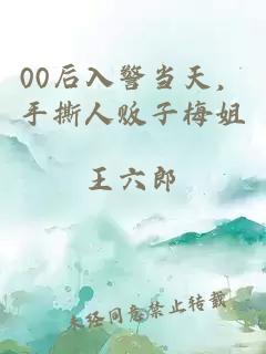 00后入警当天，手撕人贩子梅姐