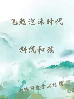 飞越泡沫时代