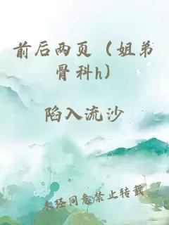 前后两页（姐弟 骨科h）