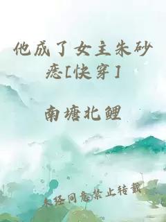 他成了女主朱砂痣[快穿]