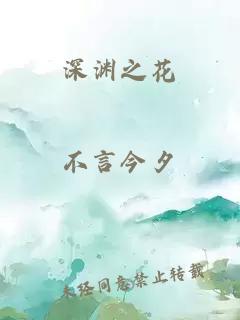 深渊之花