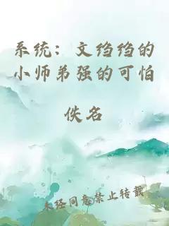 系统：文绉绉的小师弟强的可怕