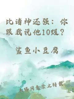 比诸神还强：你跟我说他10级？