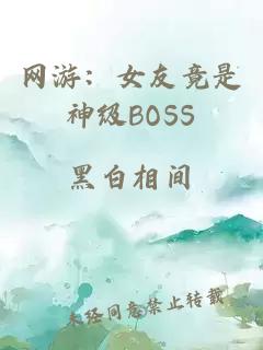 网游：女友竟是神级BOSS