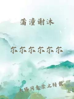 蒲潼谢沐