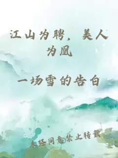 江山为聘，美人为凰