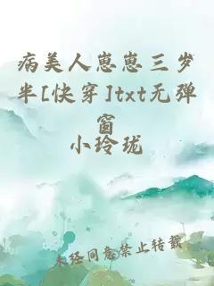 病美人崽崽三岁半[快穿]txt无弹窗