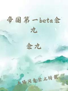 帝国第一beta佘九