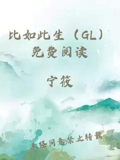 比如此生（GL）免费阅读