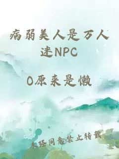 病弱美人是万人迷NPC