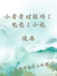 小哥哥对狙吗［电竞］小说