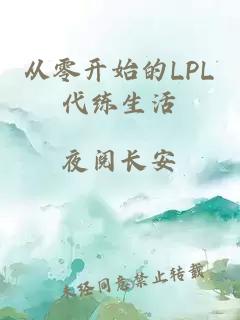 从零开始的LPL代练生活