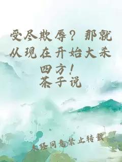 受尽欺辱？那就从现在开始大杀四方！