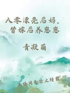 八零漂亮后妈，替嫁后养崽崽