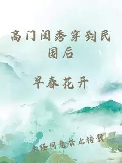 高门闺秀穿到民国后