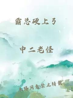 霸总硬上弓