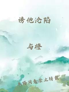 诱他沦陷