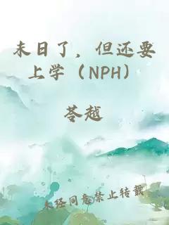 末日了，但还要上学（NPH）