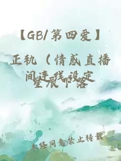 【GB/第四爱】正轨（情感直播间连线设定