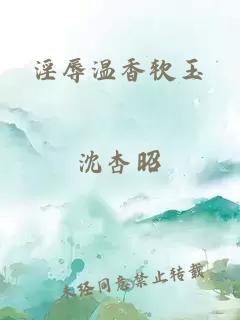 淫辱温香软玉