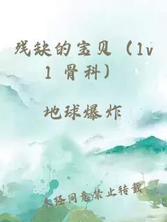 残缺的宝贝（1v1 骨科）