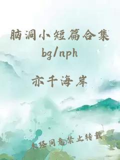 脑洞小短篇合集bg/nph