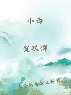 小雨