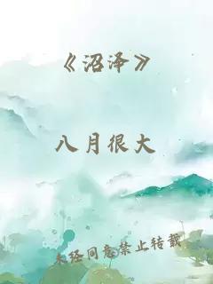 《沼泽》