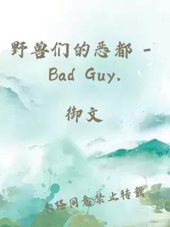 野兽们的恶都 - Bad Guy.