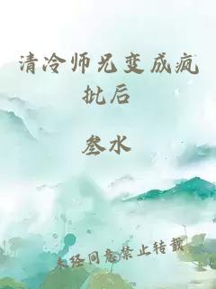 清冷师兄变成疯批后