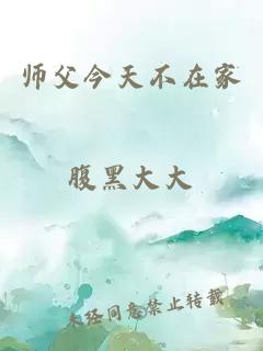 师父今天不在家