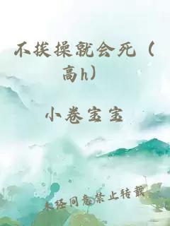 不挨操就会死（高h）