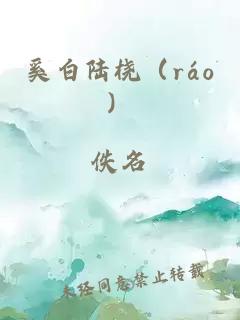 奚白陆桡（ráo）