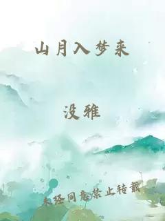 山月入梦来