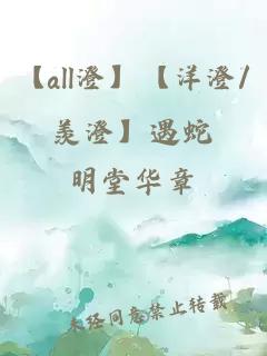 【all澄】【洋澄/羡澄】遇蛇