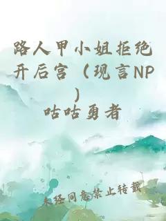 路人甲小姐拒绝开后宫（现言NP）